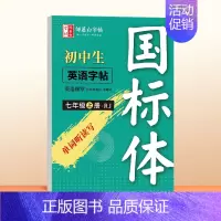 七年级上册 [正版]国标体英语练字贴初中英语同步字帖练中考七年级上册下八九人教版