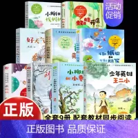 [全套9册]二年级同步阅读 [正版]少年英雄王二小刘胡兰的故事2二年级下册小学语文同步阅读课文作家小学生课外阅读寒暑假读