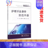 [正版]护理不良事件防范手册 王丽芹,张俊红,盛莉 主编 人民军医出版社 9787509187111