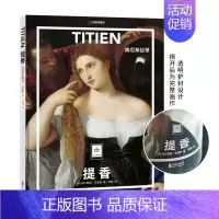 提香:威尼斯巨攀 [正版]纸上美术馆系列 穆夏 梵高 达芬奇 莫奈 马奈 塞尚 提香等艺术大师 精装大开本中文版画册美术