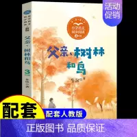 父亲、树林和鸟 [正版]金色的草地书籍米普里什文著作三年级必读课外书统编小学生的语文教科书同步阅读书系儿童文学读物故事书