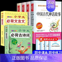 [6册]四上必读正版+古诗词+文言文 [正版]全套4册中国古代神话故事四年级阅读课外书必读的书上册书目快乐读书吧书籍世界