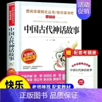 [单本]中国古代神话故事 [正版]全套4册中国古代神话故事四年级阅读课外书必读的书上册书目快乐读书吧书籍世界经典与传说希