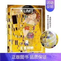 克里姆特:变形的真实 [正版]纸上美术馆系列 穆夏 梵高 达芬奇 莫奈 马奈 塞尚 提香等艺术大师 精装大开本中文版画册