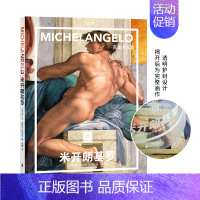 米开朗基罗:完美主义者 [正版]纸上美术馆系列 穆夏 梵高 达芬奇 莫奈 马奈 塞尚 提香等艺术大师 精装大开本中文版画