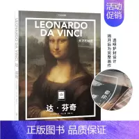 达·芬奇:天才的秘密 [正版]纸上美术馆系列 穆夏 梵高 达芬奇 莫奈 马奈 塞尚 提香等艺术大师 精装大开本中文版画册