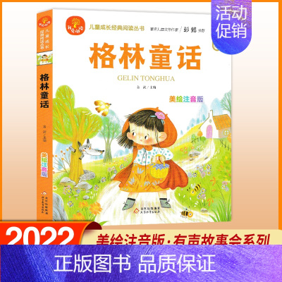 格林童话 [正版]我爱阅读安徒生童话礼仪故事美德故事成语故事亲情故事中国童话 美绘注音版 彭懿有声故事会金波主编儿童成长