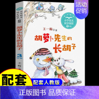 胡萝卜先生的长胡子 [正版]金色的草地书籍米普里什文著作三年级必读课外书统编小学生的语文教科书同步阅读书系儿童文学读物故