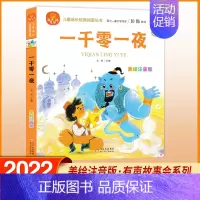 一千零一夜 [正版]我爱阅读安徒生童话礼仪故事美德故事成语故事亲情故事中国童话 美绘注音版 彭懿有声故事会金波主编儿童成