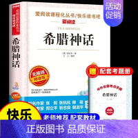 [单本]希腊神话 [正版]全套4册中国古代神话故事四年级阅读课外书必读的书上册书目快乐读书吧书籍世界经典与传说希腊山海经