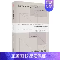 [正版]图书 思辨性修辞 (法)帕斯卡·基尼亚尔 著 纯粹Pura出品 广西本社