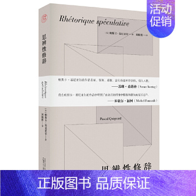 [正版]图书 思辨性修辞 (法)帕斯卡·基尼亚尔 著 纯粹Pura出品 广西本社