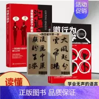 [福利款心买一送-]微行为心理学+沟通心理学+藏书票 [正版]洞悉人心微行为心理学一个人的秘密都在小动作里心理人际交往书