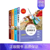 [4本] 封神演义+世界神话传说+非洲民间故事+欧洲民间故事 [正版]封神演义小学生必课外书籍阅读三四五六年级必老师