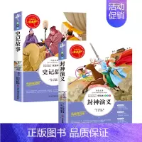 [2本] 封神演义+史记故事 [正版]封神演义小学生必课外书籍阅读三四五六年级必老师经典书目文学名著原著完整版儿