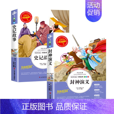 [2本] 封神演义+史记故事 [正版]封神演义小学生必课外书籍阅读三四五六年级必老师经典书目文学名著原著完整版儿