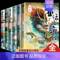 套装6册 [正版]童话山海经 彩图版共6册写给孩子的山海经典藏版画集册图鉴异兽录中国古代神话故事读物儿童版小学生三四五年