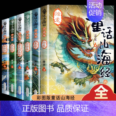 套装6册 [正版]童话山海经 彩图版共6册写给孩子的山海经典藏版画集册图鉴异兽录中国古代神话故事读物儿童版小学生三四五年