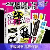 玩坏这本书3拯救强迫症 [正版]漫娱 玩坏这本书系列 玩坏疯狂作业本 创意互动玩具书减压发泄释放压力艺术diy脑洞亲子情