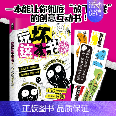 玩坏这本书3拯救强迫症 [正版]漫娱 玩坏这本书系列 玩坏疯狂作业本 创意互动玩具书减压发泄释放压力艺术diy脑洞亲子情