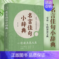 [新版单本]名言佳句小辞典 [正版] 名言佳句小辞典十格言警句十歇后语抖音同款古今中外名人名言好词佳句好句心灵的指南针