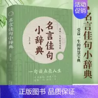 [新版单本]名言佳句小辞典 [正版] 名言佳句小辞典十格言警句十歇后语抖音同款古今中外名人名言好词佳句好句心灵的指南针