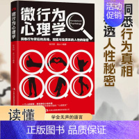 [洞悉人心单册]微行为心理学 [正版]洞悉人心微行为心理学一个人的秘密都在小动作里心理人际交往书