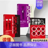 [99%的选择令读懂人心全三册]沟通心理学+微行为心理学+说话心理学 [正版]洞悉人心微行为心理学一个人的秘密都在小动作