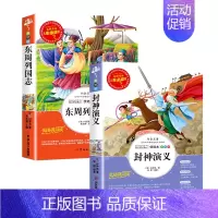 [2本] 封神演义+东周列国志 [正版]封神演义小学生必课外书籍阅读三四五六年级必老师经典书目文学名著原著完整版