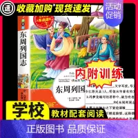 [29元任选3件]东周列国志 [正版]封神演义小学生必课外书籍阅读三四五六年级必老师经典书目文学名著原著完整版儿童读