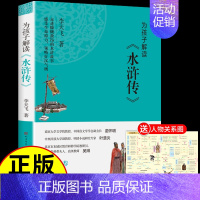 为孩子解读《水浒传》 [正版]为孩子解读水浒传 李天飞著 青少年名著导读无障碍阅读 小学生五六年级必读课外阅读书籍 苗怀