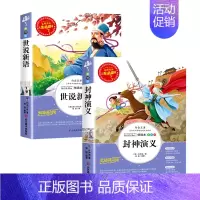 [2本] 封神演义+世说新语 [正版]封神演义小学生必课外书籍阅读三四五六年级必老师经典书目文学名著原著完整版儿