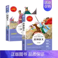 [2本] 封神演义+三国演义 [正版]封神演义小学生必课外书籍阅读三四五六年级必老师经典书目文学名著原著完整版儿