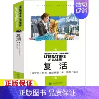 复活 [正版]复活列夫托尔斯泰著高中生必读名师导读带批注读后感无障碍名师精读版北京燕山出版社