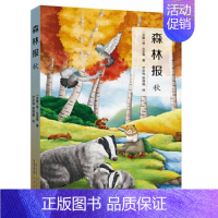 森林报秋 [正版] 森林报春夏秋冬共4册 比安基著沈念驹姚锦镕翻译 小学生三四五六年级课外阅读书籍经典科普名著小说安