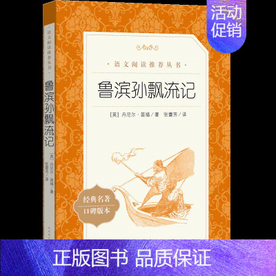 [单本]鲁滨孙飘流记 [正版]全3册 飞向人马座汉字奇兵张之路鲁滨逊漂流记六年级下册原著完整版人民文学出版社鲁滨孙6下读