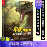 [正版] 平衡掌控者游戏数值战斗设计 游戏设计教程书籍 游戏数值策划计算方法技巧 游戏开发真实案例 游戏设计开发书籍