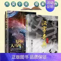 [全套]汉字奇兵+飞向人马座 [正版]全3册 飞向人马座汉字奇兵张之路鲁滨逊漂流记六年级下册原著完整版人民文学出版社鲁滨
