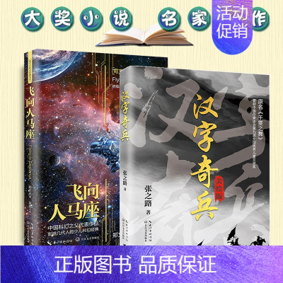[全套]汉字奇兵+飞向人马座 [正版]全3册 飞向人马座汉字奇兵张之路鲁滨逊漂流记六年级下册原著完整版人民文学出版社鲁滨