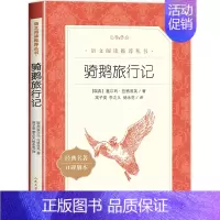 骑鹅旅行记 [正版]全3册 飞向人马座汉字奇兵张之路鲁滨逊漂流记六年级下册原著完整版人民文学出版社鲁滨孙6下读必的课外书