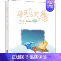 第一册 [正版]母鸡不下蛋 第2季 Issa爸爸 著 儿童文学少儿 书店图书籍 浙江摄影出版社