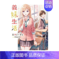 [预 售][轻小说]义妹生活 (8) [正版]义妹生活1 2 3 4 5 6 7 8 9 10 可单拍 台版原版繁体中文