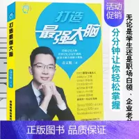 [正版]打造强大脑 大脑记忆训练 记忆法法师 大脑记忆法 记忆训练宝典 世界记忆大师袁文魁 提高记忆力书籍提高智商训练书