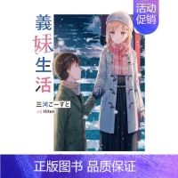 [预 售][轻小说]义妹生活 (6) [正版]义妹生活1 2 3 4 5 6 7 8 9 10 可单拍 台版原版繁体中文