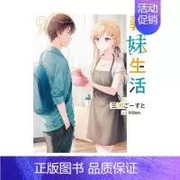 [][轻小说]义妹生活 (9) [正版]义妹生活1 2 3 4 5 6 7 8 9 10 可单拍 台版原版繁体中文轻