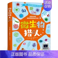 微生物猎人 [正版]微生物猎人 美保罗•德•克鲁伊夫 四年级百班千人祖庆说大阅小森 小学生课外书阅读书籍 长江文艺出版社