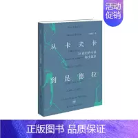 从卡夫卡到昆德拉:20世纪的小说和小说家 [正版]从卡夫卡到昆德拉:20世纪的小说和小说家 吴晓东 著 生活·读书·新知