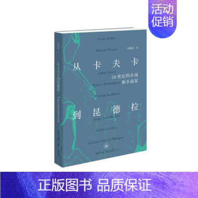 从卡夫卡到昆德拉:20世纪的小说和小说家 [正版]从卡夫卡到昆德拉:20世纪的小说和小说家 吴晓东 著 生活·读书·新知