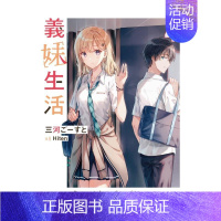 [预 售][轻小说]义妹生活 (4) [正版]义妹生活1 2 3 4 5 6 7 8 9 10 可单拍 台版原版繁体中文