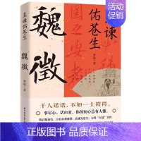 [正版] 直谏佑苍生魏徵 唐太宗李世民谋臣谏臣唐朝凌烟阁二十四功臣贞观之治大唐盛世良臣历史人物传记书籍